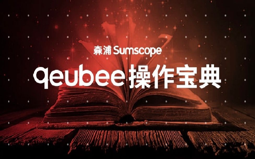 qeubee操作宝典最优报价操作指南哔哩哔哩bilibili