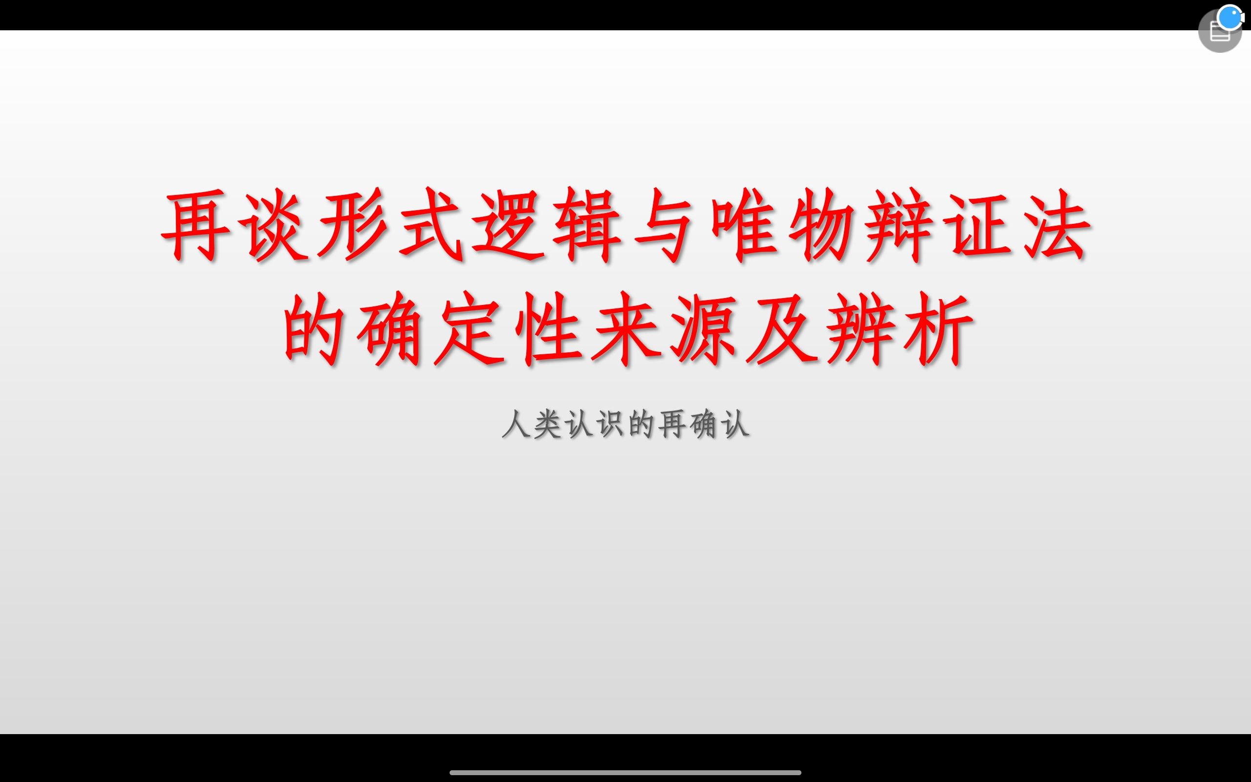 [图]形式逻辑与唯物辩证法的确定性再辨析：人类认识的确定性及其来源