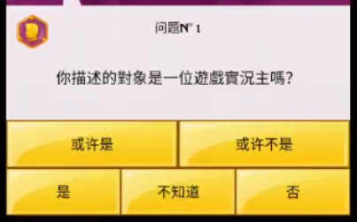 网络天才能否猜出小宝趣(气)玩?哔哩哔哩bilibili