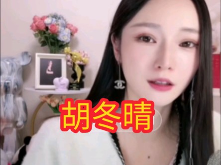 胡冬晴回放1【短剧女演员】哔哩哔哩bilibili