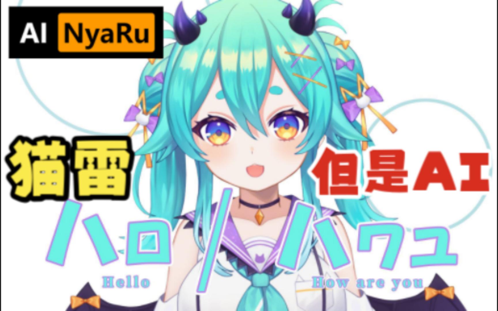 【ai喵歌】ハロ/ハワユ 恭喜猫雷获得模仿ai猫雷比赛冠军😼_哔哩哔哩_bilibili