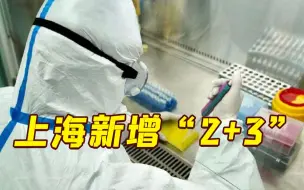 上海新增本土“2+3” 松江一地列为中风险地区 5人均为超市员工