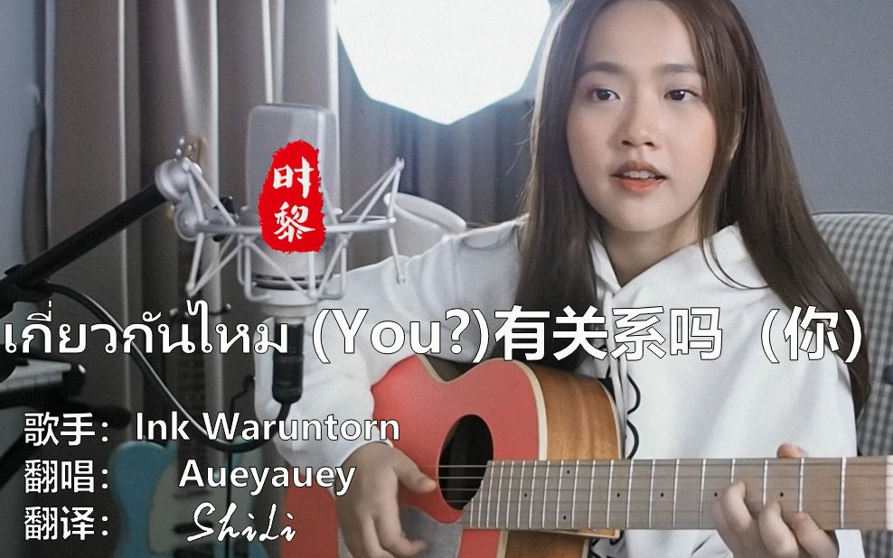 [图]【泰语中字】เกี่ยวกันไหม YOU INK WARUNTORN COVER Aueyauey เอ๋ยเอ้ย