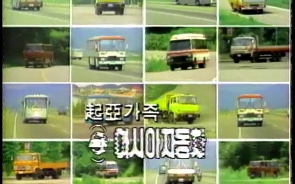 【韩国广告】1985年韩国亚细亚汽车(起亚旗下企业)广告哔哩哔哩bilibili