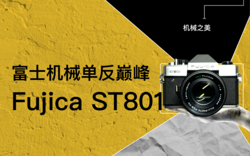 富士 Fujica ST801,富士机械单反胶卷相机集大成者,胶片相机,胶卷相机,机械相机哔哩哔哩bilibili