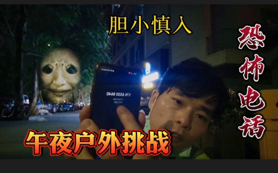 [图]队长午夜12点拨打恐怖电话！一直打却没有人接!会遇到灵异事件？