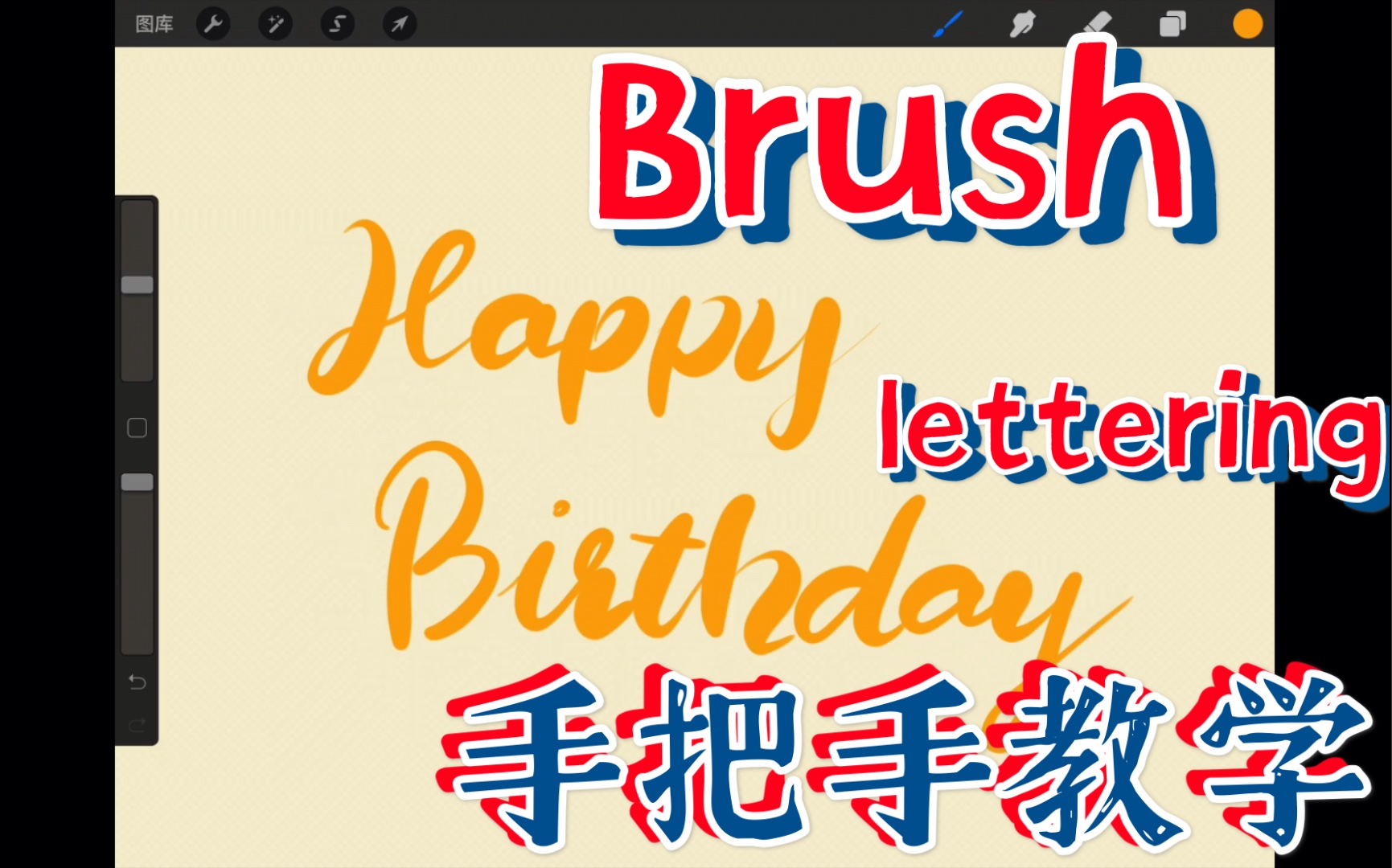 Brush lettering保姆级教程!用procreate写的)【生日快乐 贺卡】超实用教程!哔哩哔哩bilibili