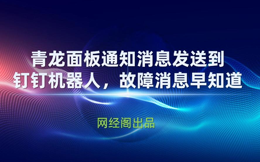 青龙面板通知消息发送钉钉机器人,安全故障消息早知道哔哩哔哩bilibili