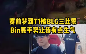 下载视频: Gumayusi谈 赛前梦到T1被BLG三比零，Bin亮手势让他有点生气