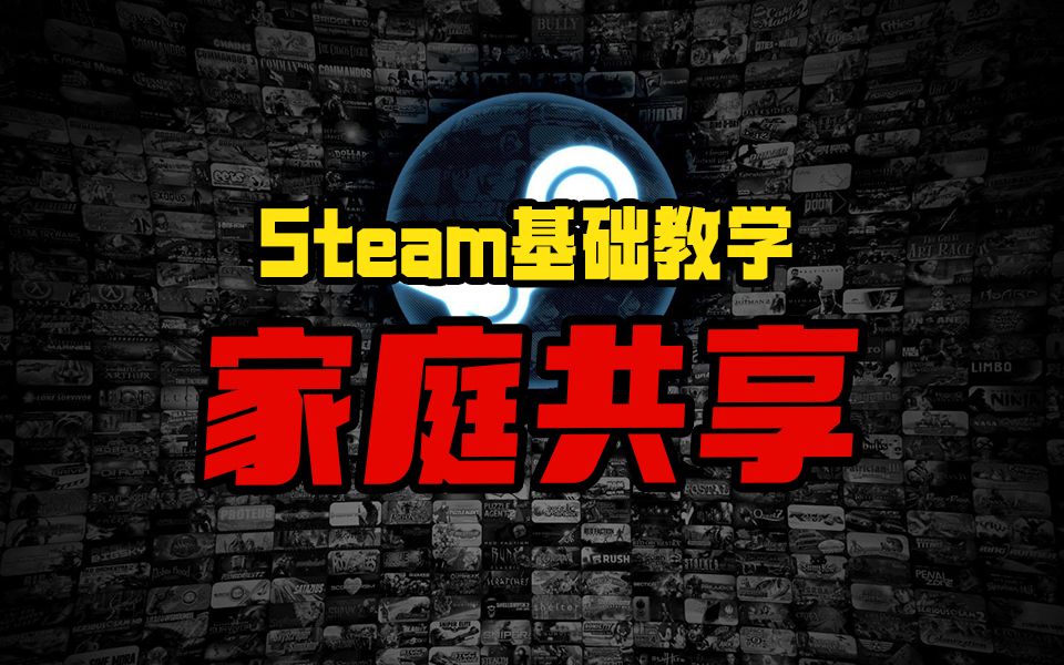 [图]【阿舔】玩游戏还花钱？Steam基础教学之家庭共享，白嫖朋友的游戏库