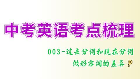 中高考易错点常考 现在分词和过去分词形式做形容词ing和ed用法 哔哩哔哩