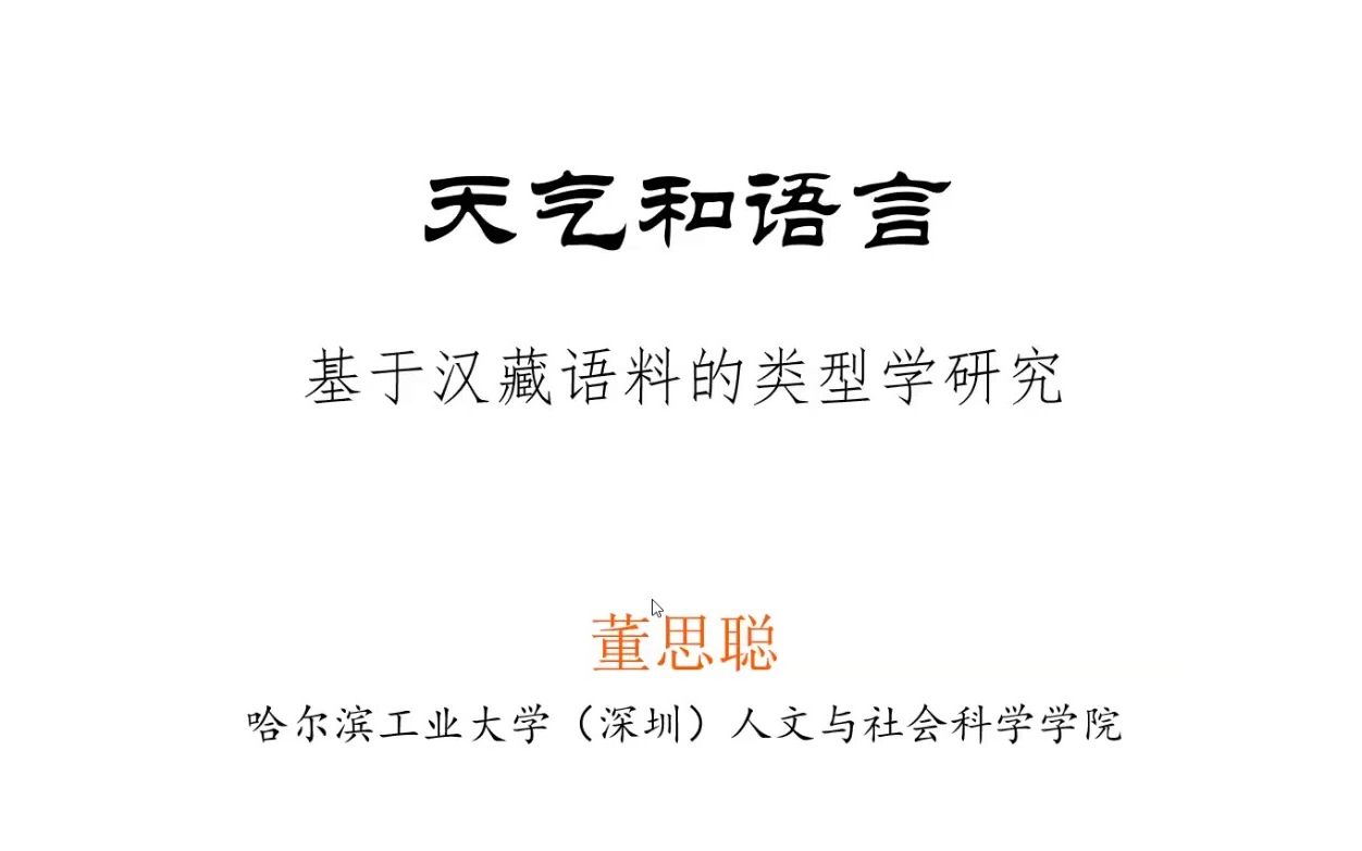 [图]天气和语言：基于汉藏语料的类型学研究_20230419