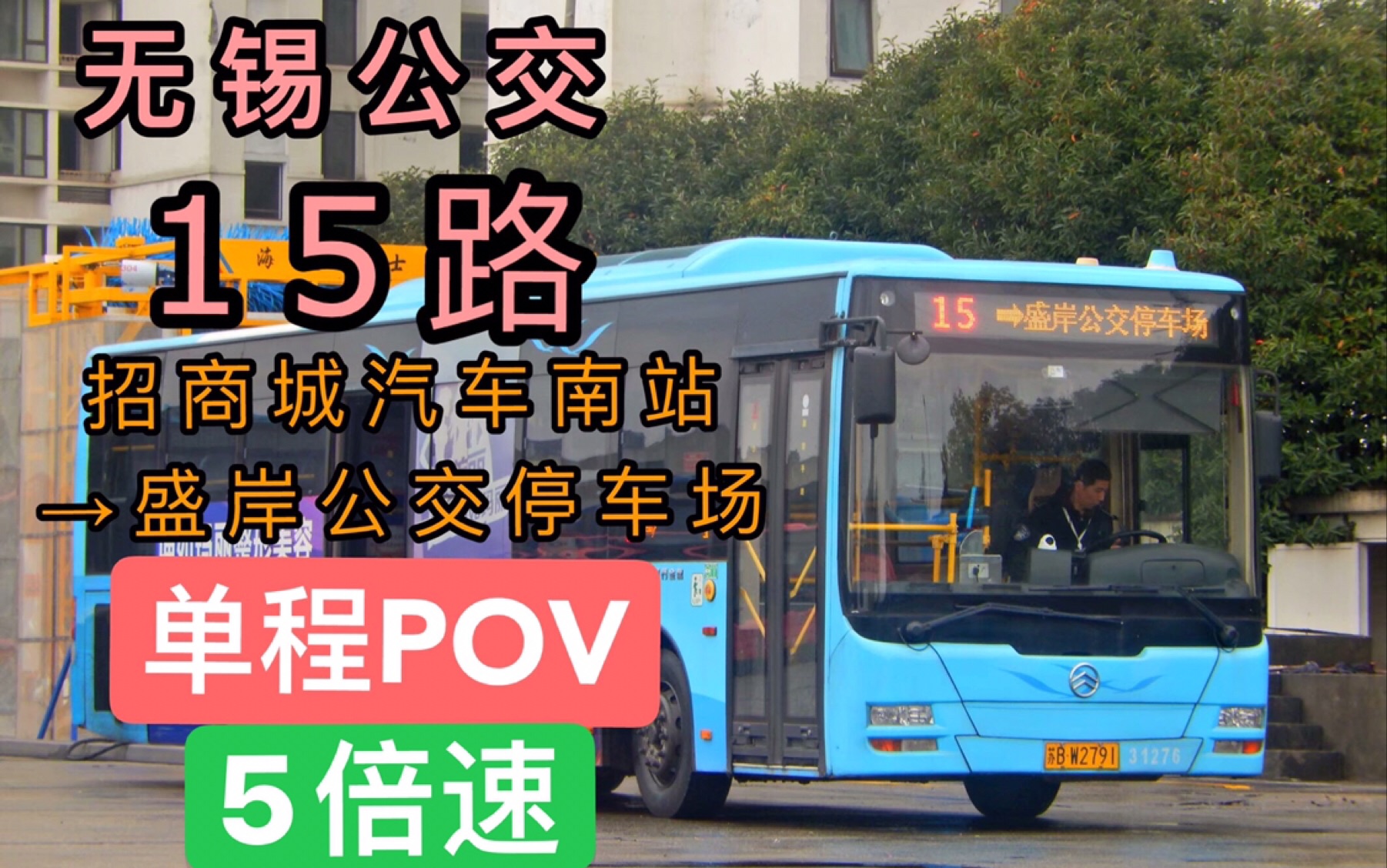 中南分公司*无锡公交15路(招商城汽车南站—盛岸公交停车场)单程pov