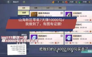 Download Video: 妄想山海新区零氪7天赚10000勾√，我做到了!一个五万年穷＋千年饕餮到手。还有很多材料没卖完，大概价值5000勾。后续更新成家视频，关注我搬砖不迷路。