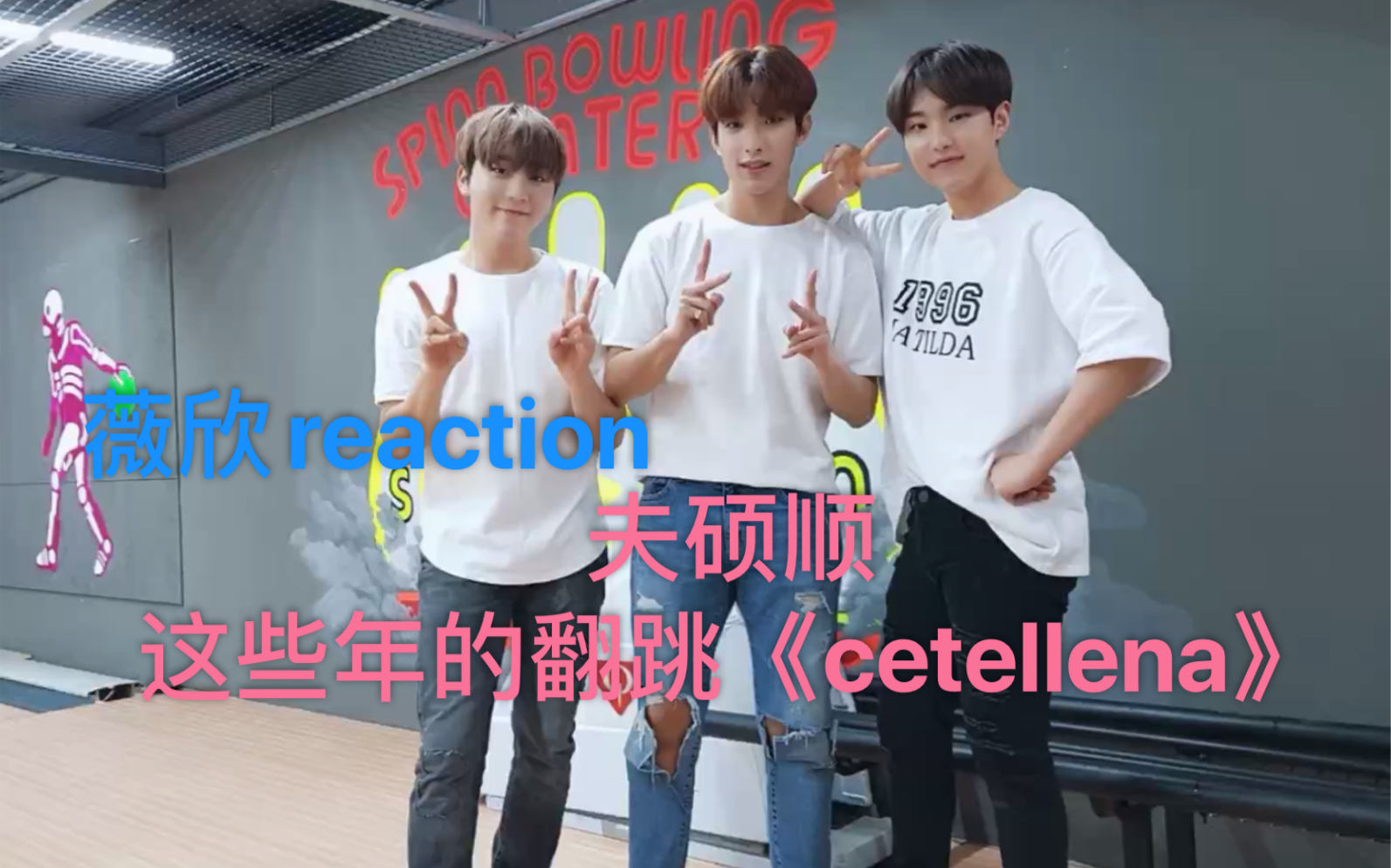 【seventeen】夫硕顺翻跳的《cetellena》 | 全集爆笑,真是开心果哔哩哔哩bilibili