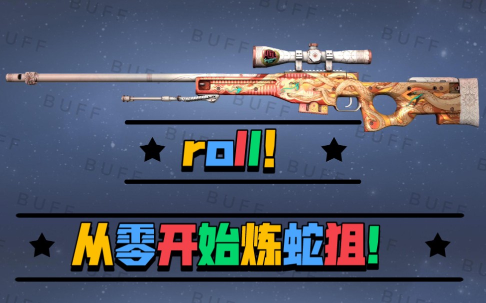 第一期从零开始炼蛇狙roll