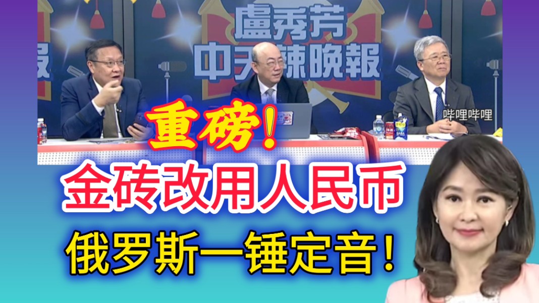 10.18「辣晚报」重磅消息!金砖改用人民币 俄罗斯一锤定音!哔哩哔哩bilibili