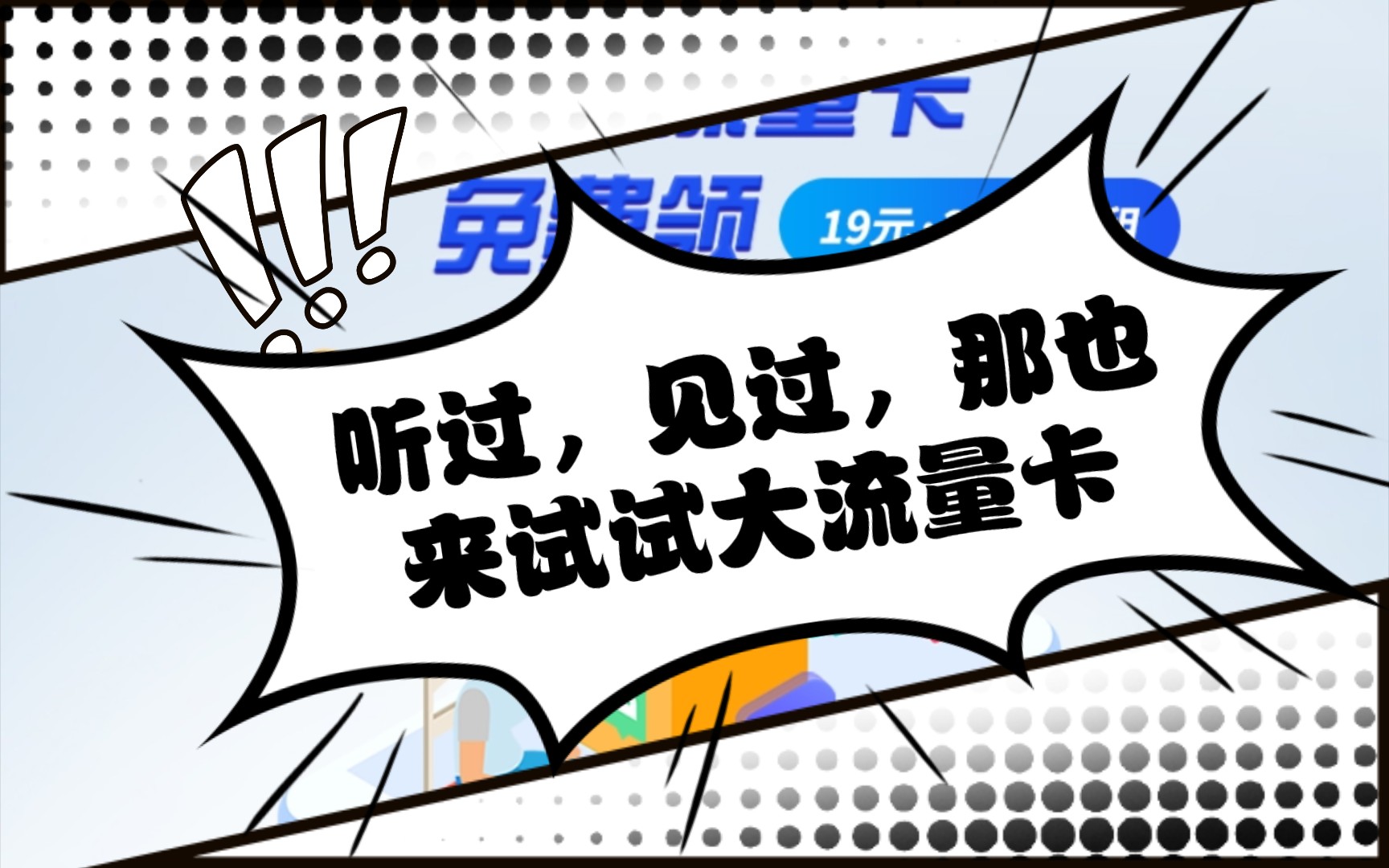 大流量卡都听过见过,为什么不试试呢?流量卡套路很多,找靠谱的是关键