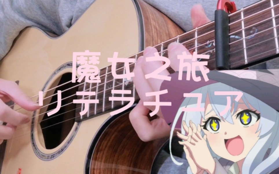 【指弹吉他】屑魔女万岁!