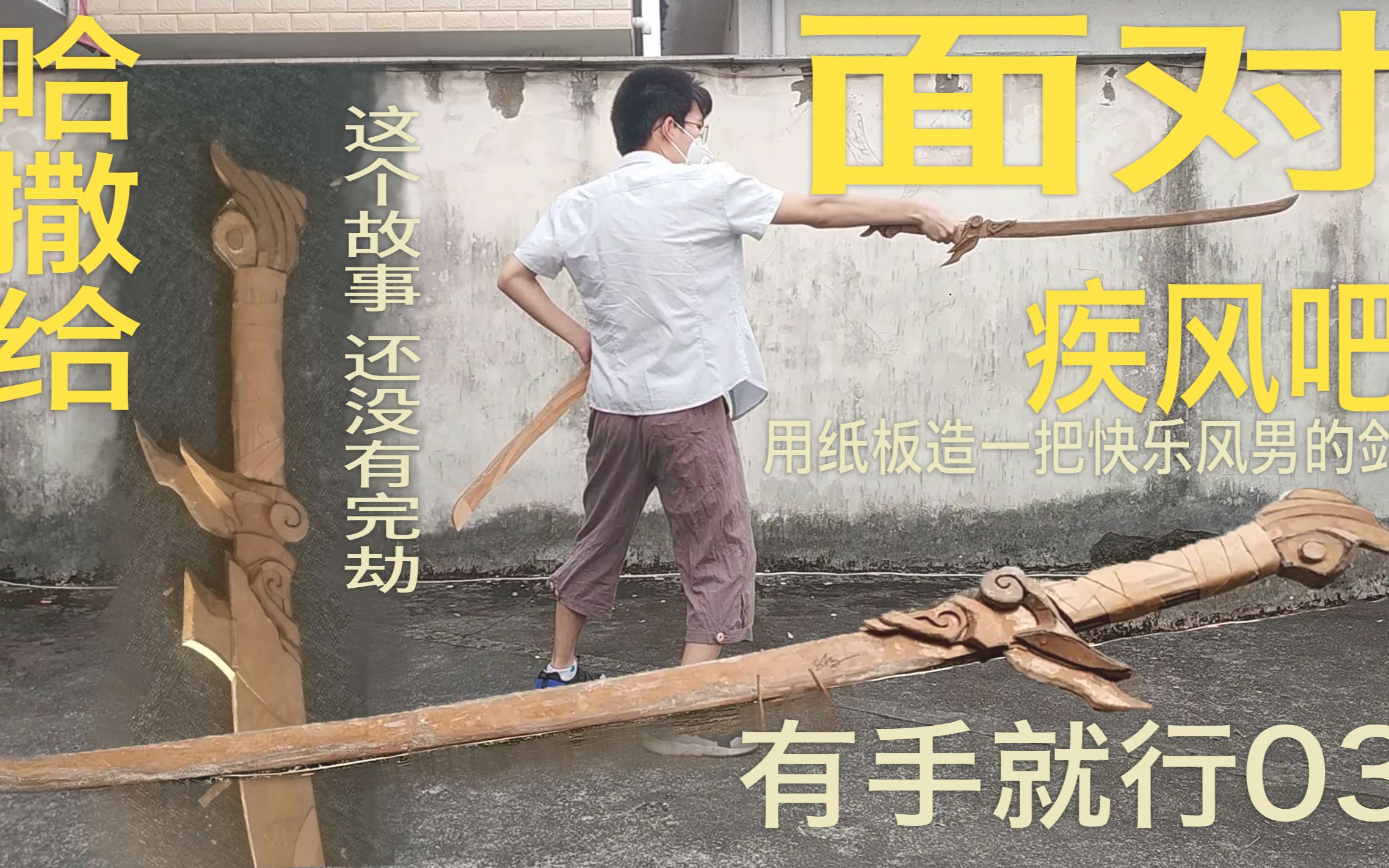 用纸板造一把快乐风男的剑 院长 有手就行03哔哩哔哩bilibili