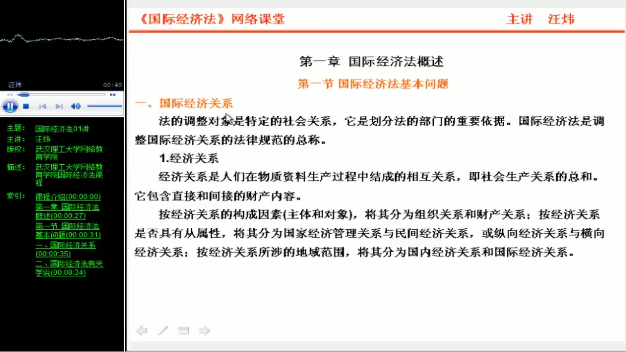 [图]哔哩哔哩-武汉理工大学 国际经济法学-国际经济法学1[高清版]