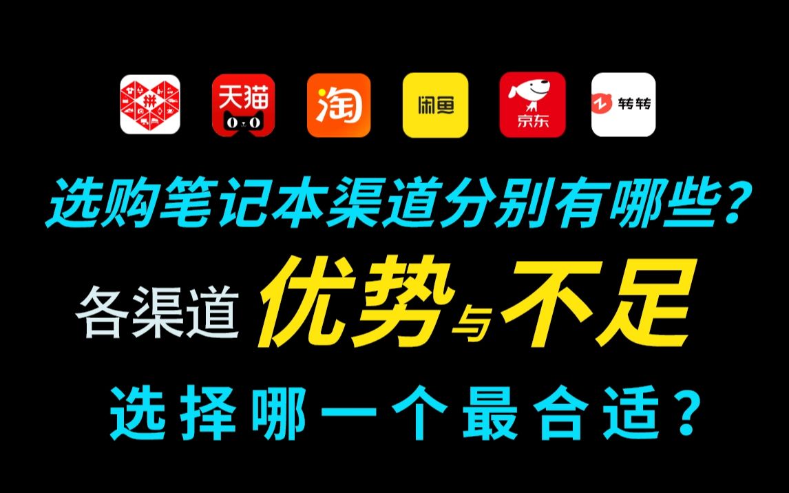 选购笔记本渠道分别有哪些?详解各渠道的优势与不足,看完再选合适的.哔哩哔哩bilibili