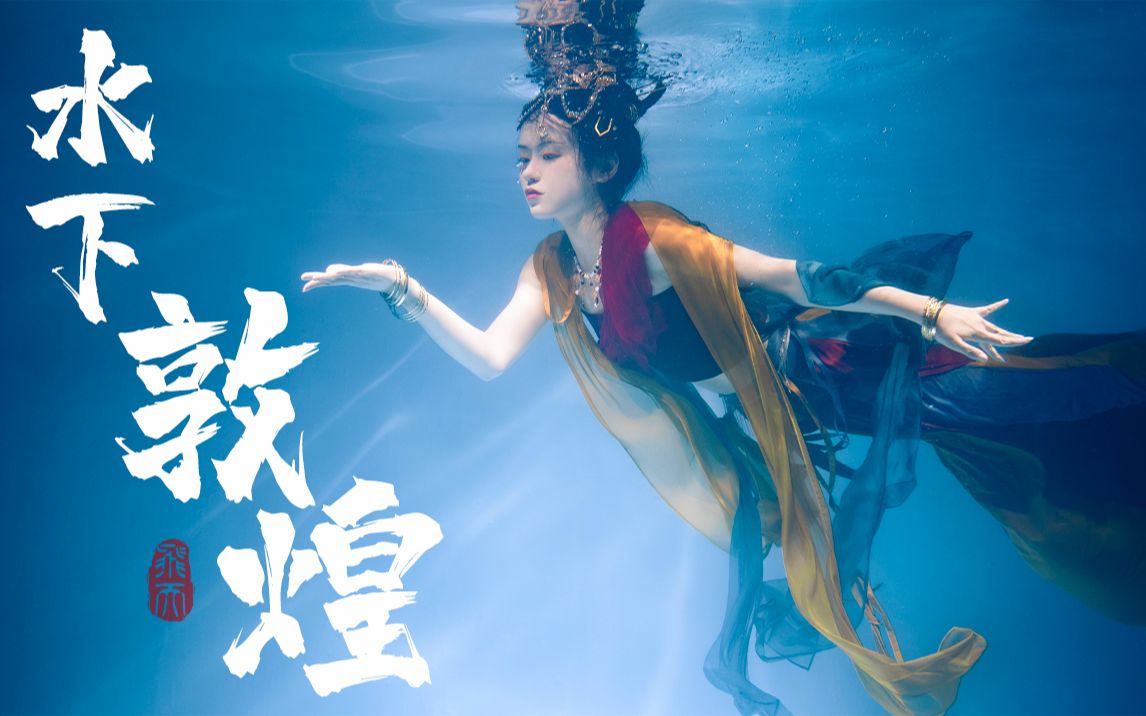 喝干泳池 | 普通女生挑战水下洛神.