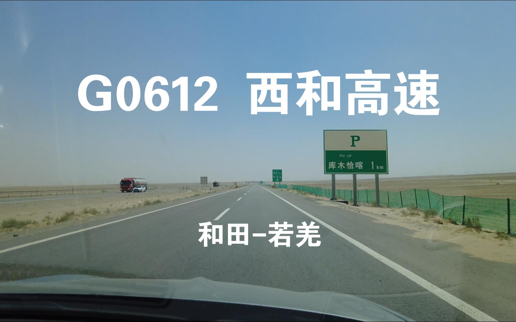 【影像存档】G0612 西和高速 和田若羌 2023.5哔哩哔哩bilibili