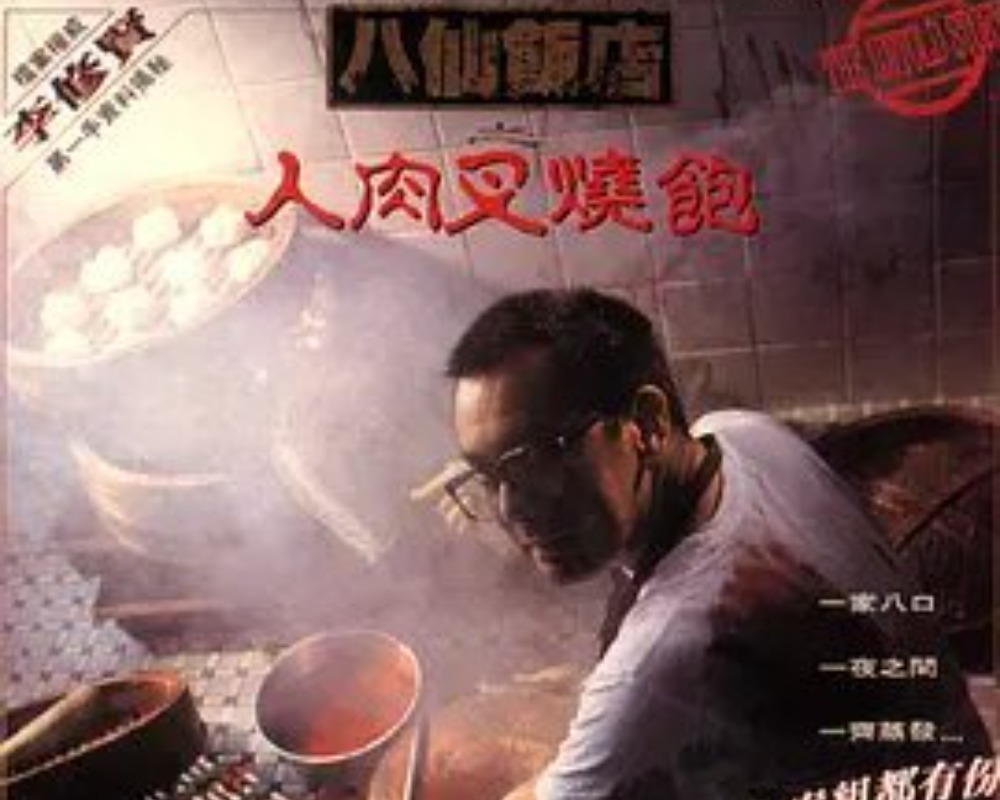 八仙饭店之人肉叉烧包(1993)【蓝光bd粤语中字】