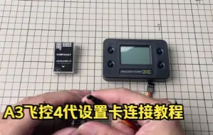 Télécharger la video: A3飞控4代设置卡连接教程