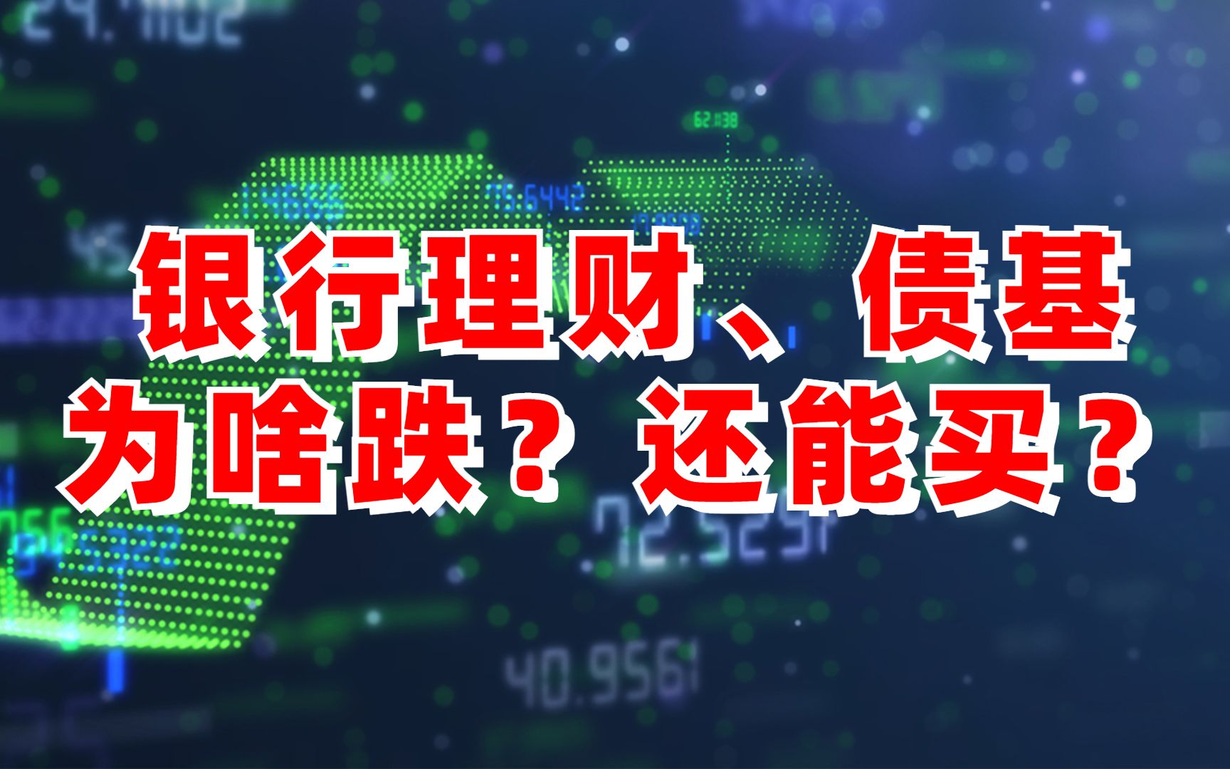 银行理财、债券基金下跌?还能买吗?哔哩哔哩bilibili