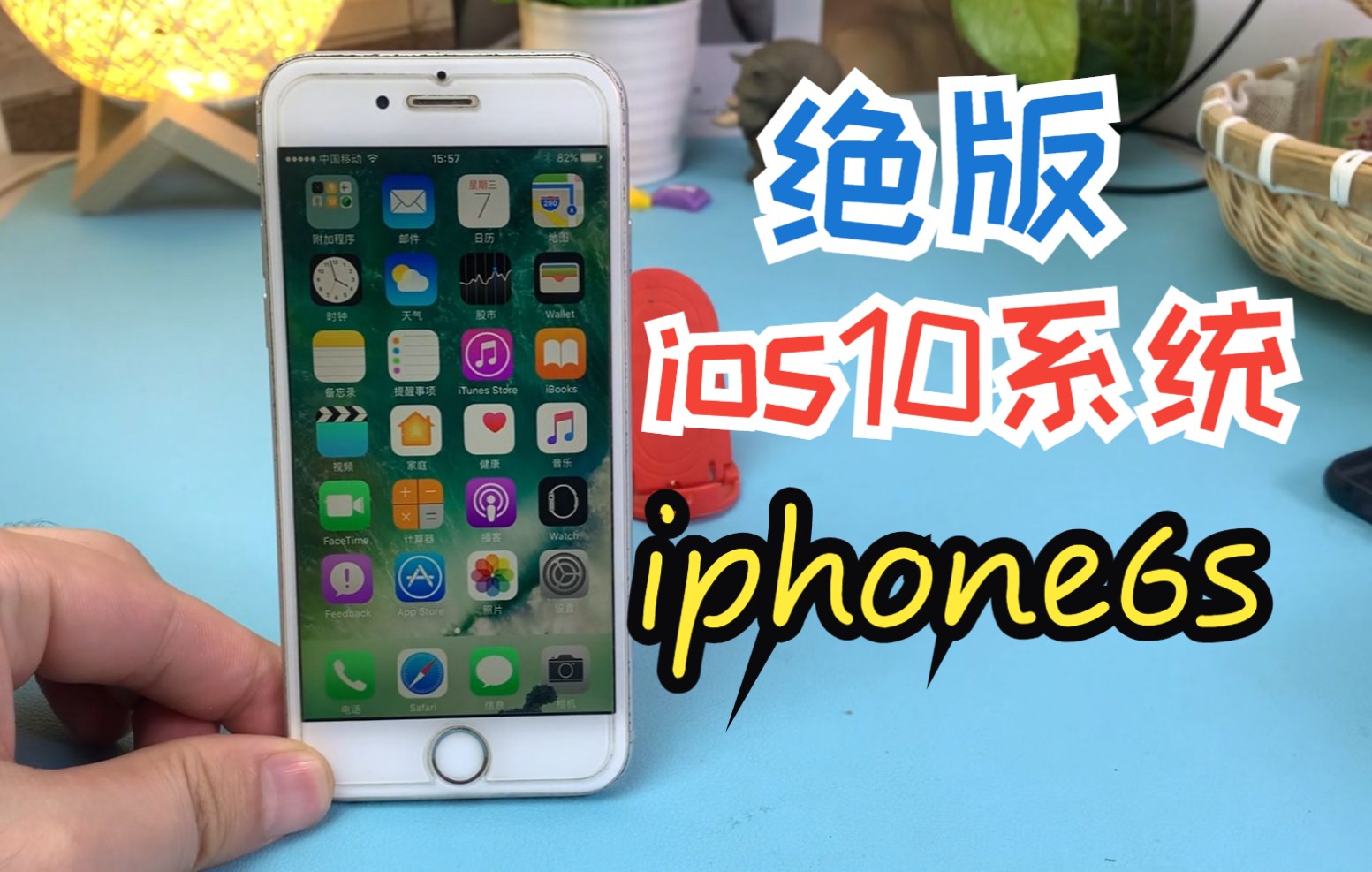 iphone6s绝版ios10系统,解决微信版本低不能登入问题