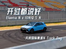 下载视频: 赛道试驾伊兰特N & IONIQ 5N，开完之后表示：我好了！