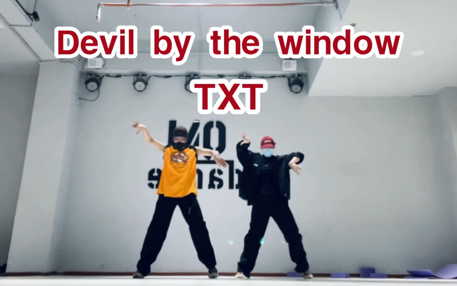 [图]【TXT】恶魔在窗边“晚安吧好梦”｜Devil by the window副歌翻跳