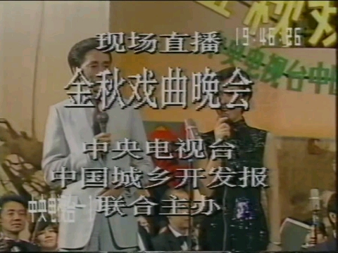 [图]【1989年金秋戏曲晚会】