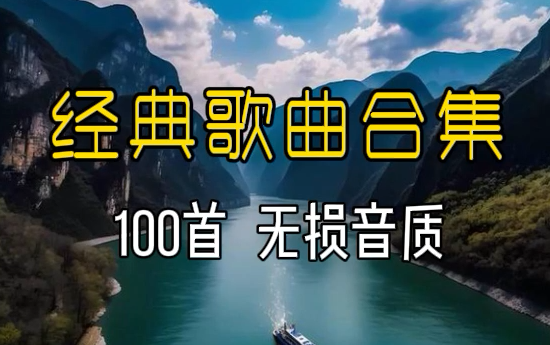 【经典歌曲合集 100首 无损音质】热门歌曲合集2024音乐合集经典2024歌曲推荐2024流行歌曲排行榜2024歌曲合集经典2024好听的歌曲2024流行歌曲哔哩...