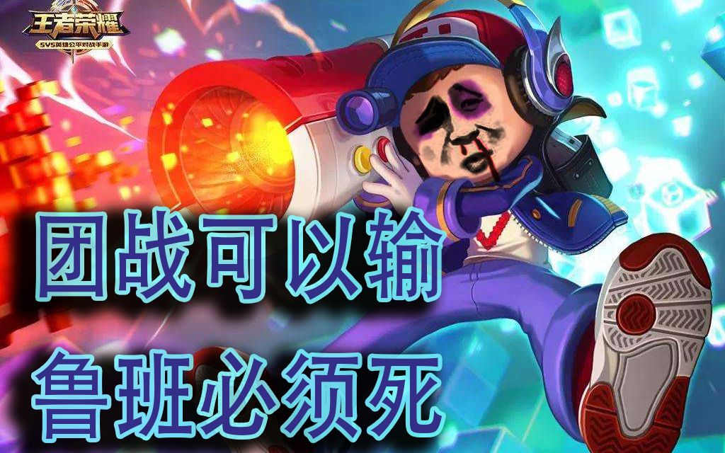 鲁班七号的一百种死法:为什么说团战可以输,鲁班必须死