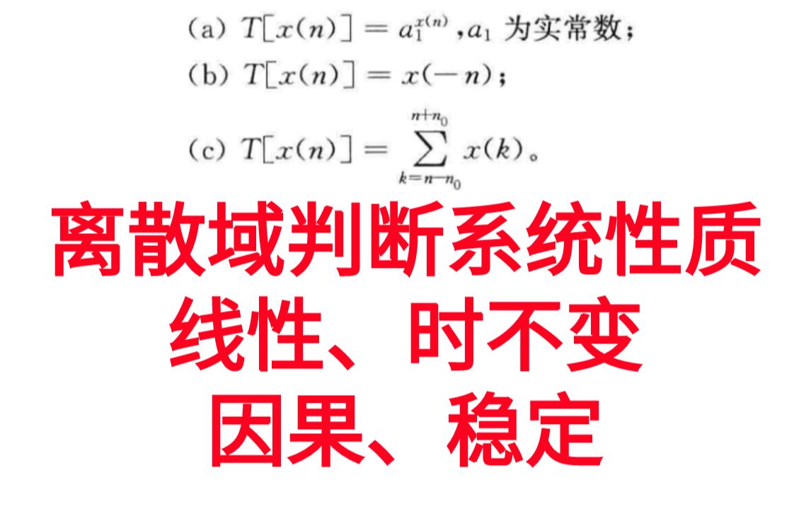 [图]【信号与系统考研必做96题】离散域判断线性、时不变、 因果、稳定系统性质-习题精解与考研指导通信考研速成白皮书