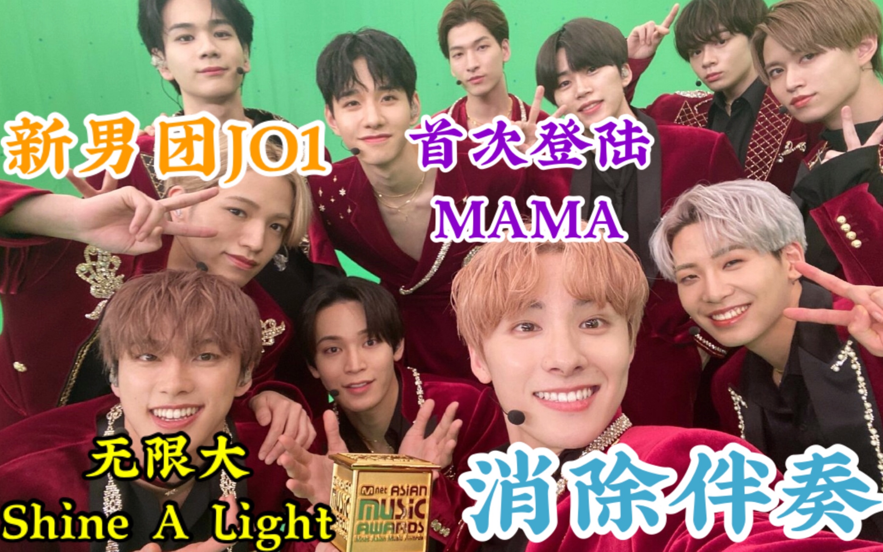 自制消伴奏2020mama颁奖jo1表演无限大sal豆原一成川尻莲川西拓实大平