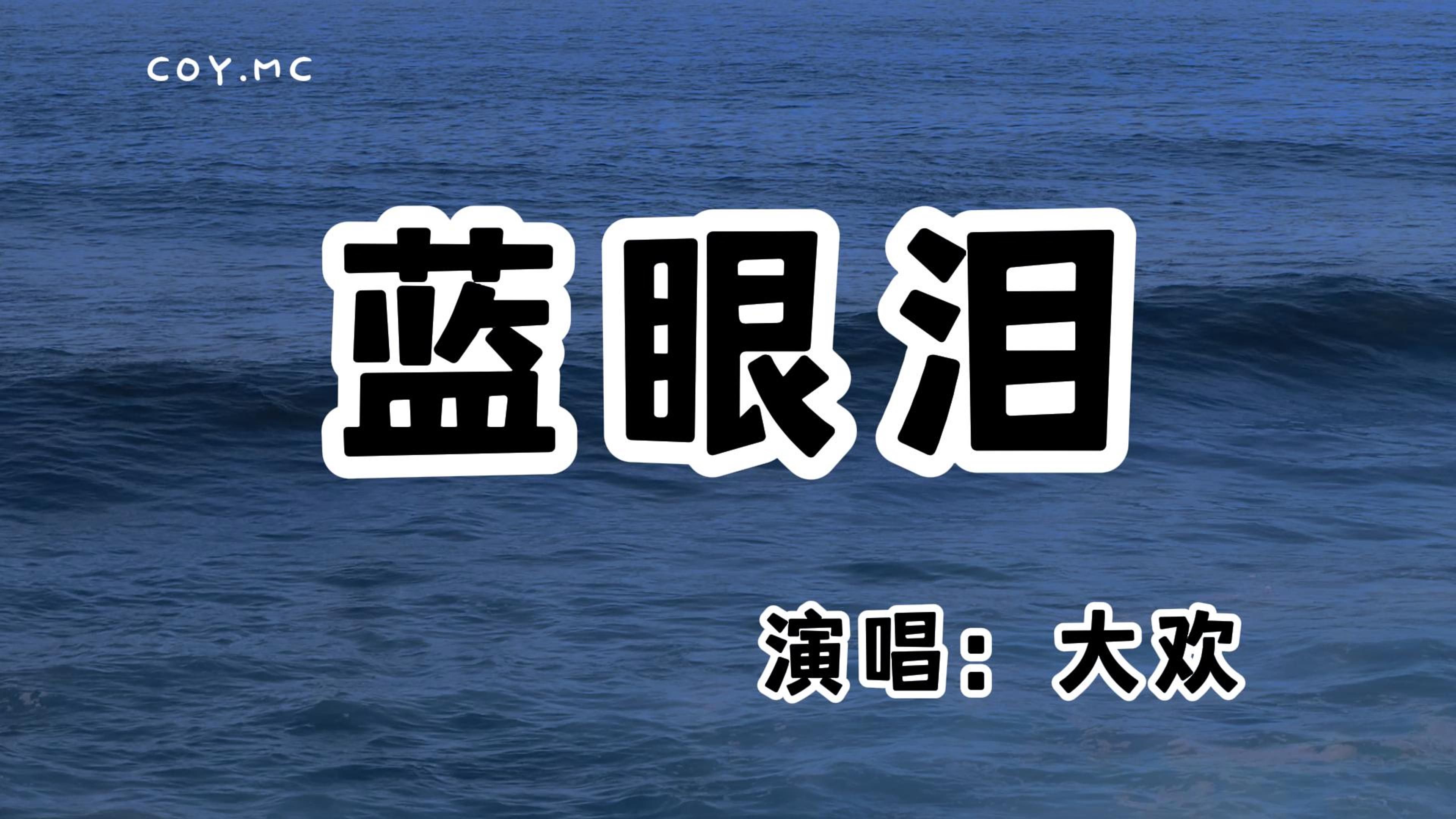 大欢  蓝眼泪『我已经好几天深夜不能眠都为了谁』(动态歌词/Lyrics Video/无损音质/4k)哔哩哔哩bilibili