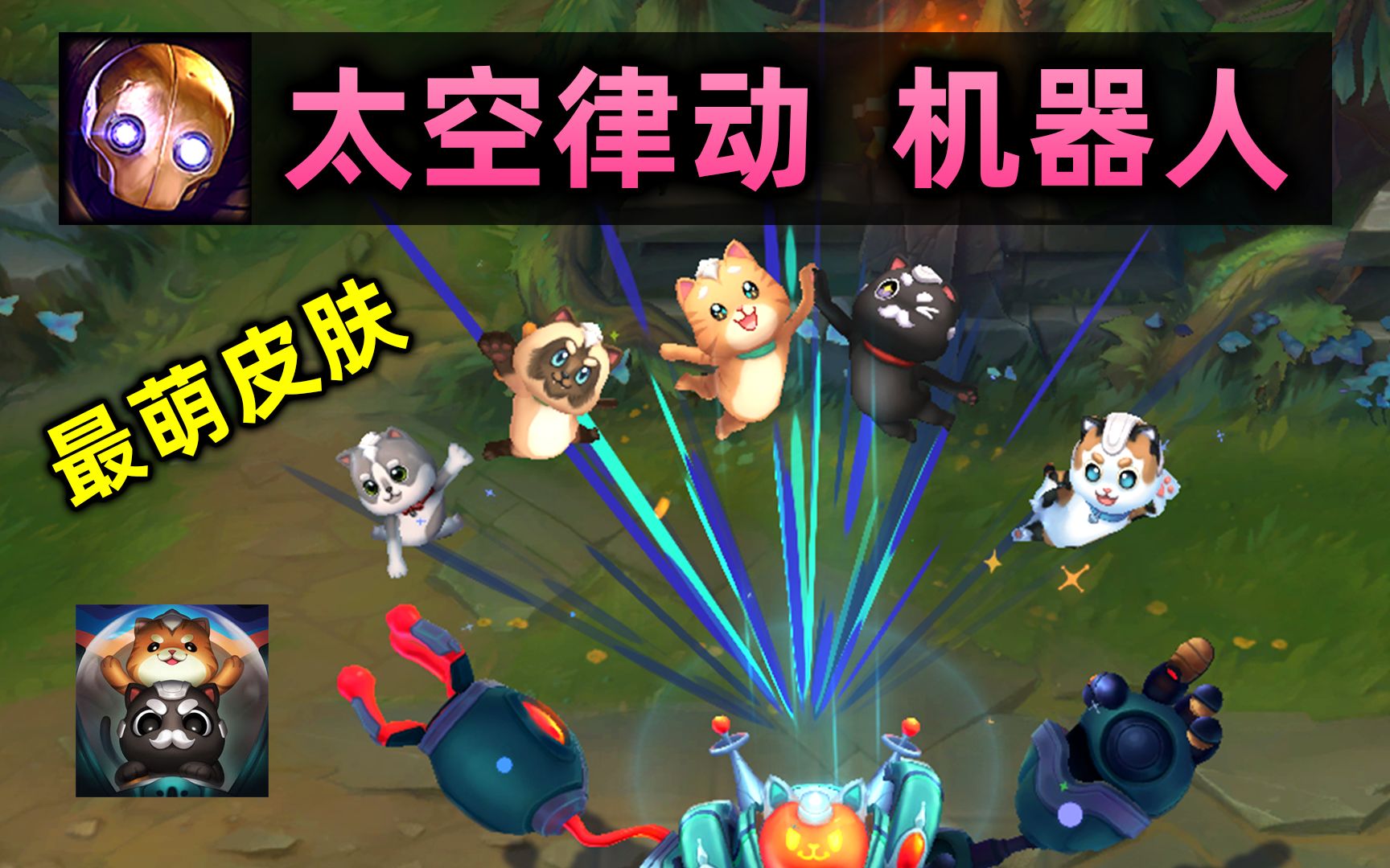 太空律动 机器人(t2级):一堆小猫咪,史上最可爱皮肤!