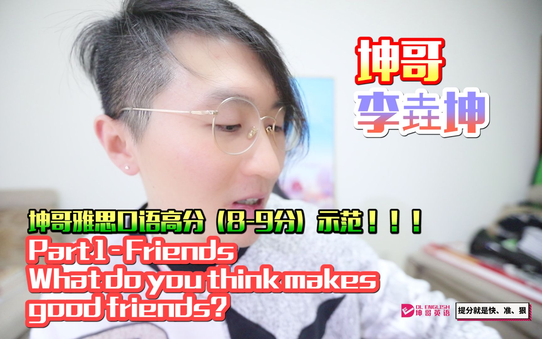 坤哥李垚坤雅思口语高分89分示范 P1好朋友的定义? What do you think makes good friends?哔哩哔哩bilibili