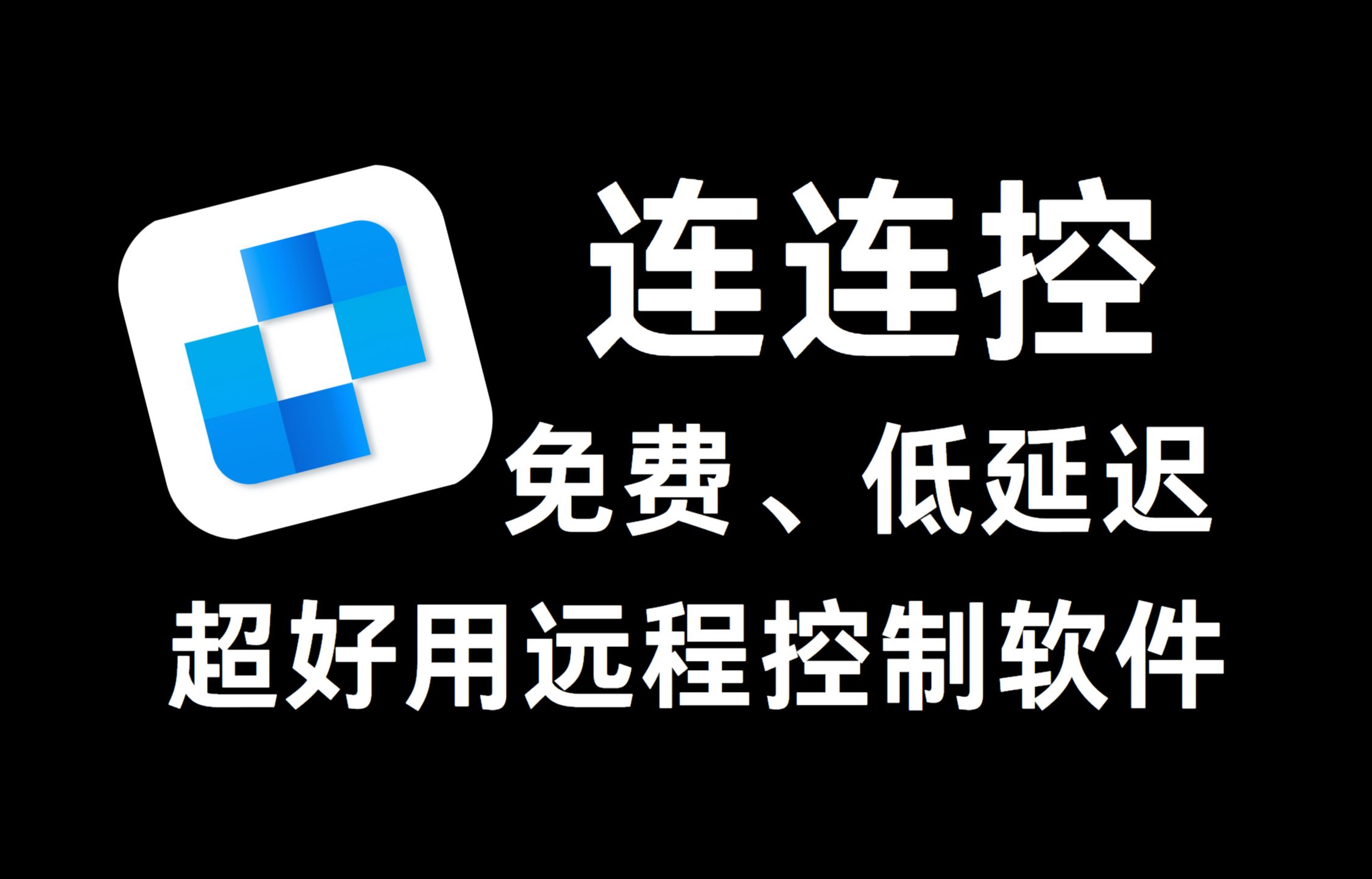 【111期】一款免费超级好用的国产远程控制软件,连连控,超低延迟,不限时长、无限使用次数哔哩哔哩bilibili