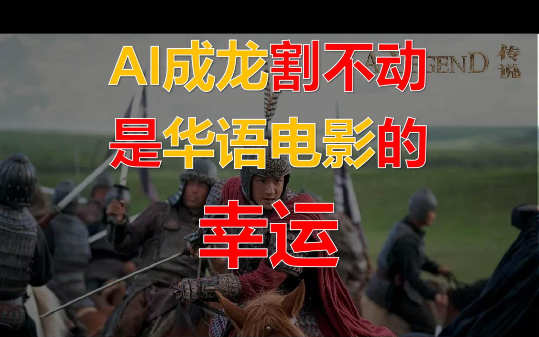 AI成龙倒下了,才是华语电影的万幸哔哩哔哩bilibili