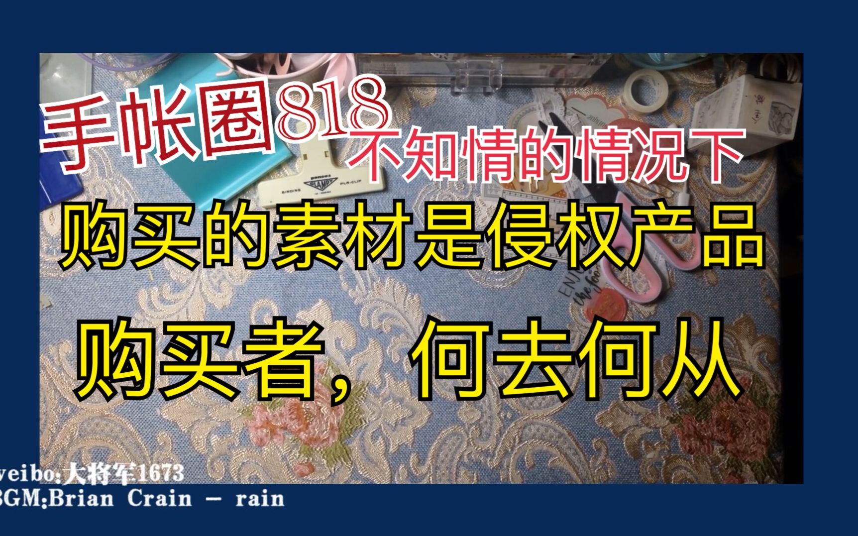 大将军的手账 周五手账圈818 购买的素材是侵权产品怎么办 购买的素材可以二次修改出售吗?哔哩哔哩bilibili