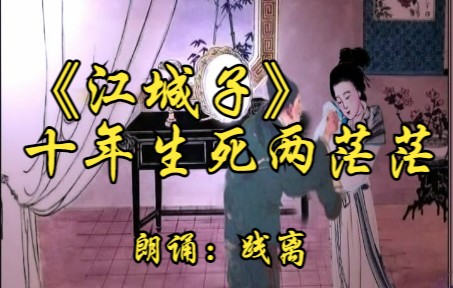 [图]【真情诵读】北京四中教师朗诵《江城子》（十年生死两茫茫），朗诵者践离