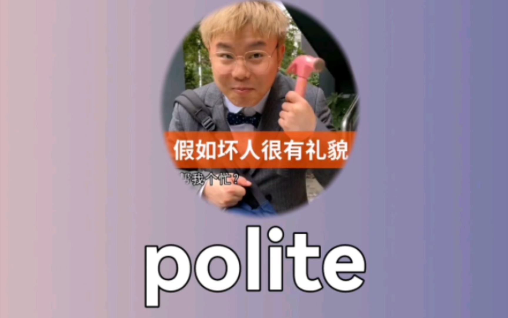 快乐记单词(考研+四六级): polite 有礼貌的哔哩哔哩bilibili