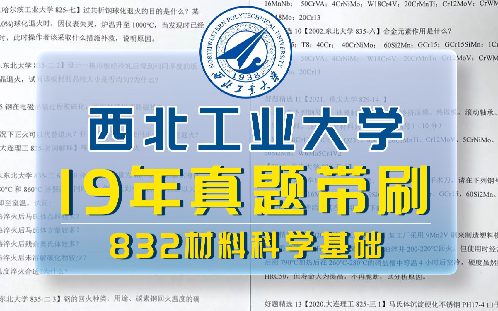 [图]【材料名校真题带刷】西北工业大学19年真题精讲，学长带你"榨干"真题！