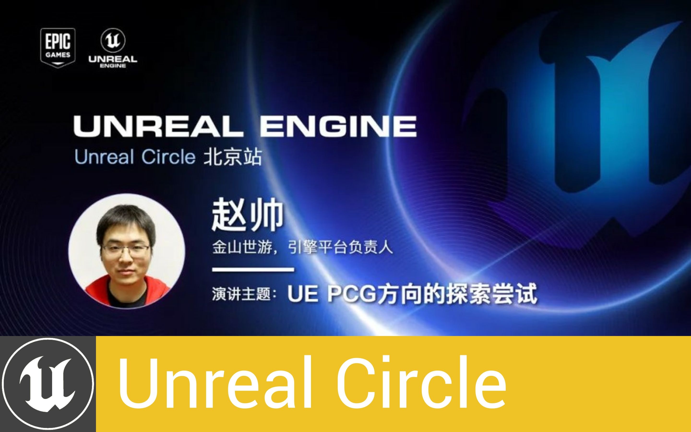 [UnrealCircle]UE PCG方向的探索尝试 | 金山世游 赵帅哔哩哔哩bilibili