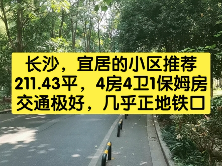 长沙,博林金谷,宜居的优质小区分享,交通便利,211.4平米,4房4卫1保姆间哔哩哔哩bilibili